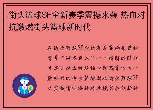 街头篮球SF全新赛季震撼来袭 热血对抗激燃街头篮球新时代