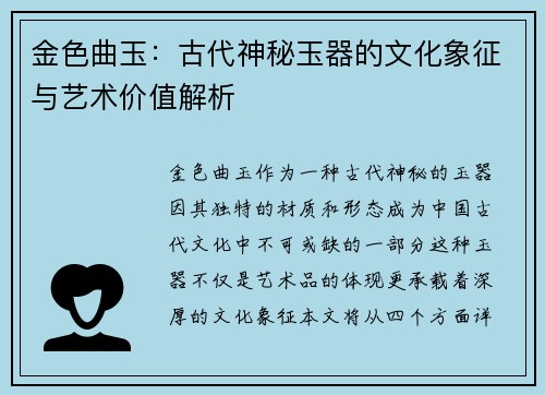 金色曲玉：古代神秘玉器的文化象征与艺术价值解析