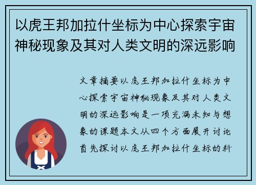 以虎王邦加拉什坐标为中心探索宇宙神秘现象及其对人类文明的深远影响