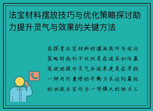 法宝材料摆放技巧与优化策略探讨助力提升灵气与效果的关键方法