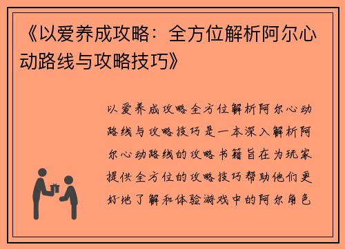 《以爱养成攻略：全方位解析阿尔心动路线与攻略技巧》