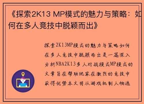《探索2K13 MP模式的魅力与策略：如何在多人竞技中脱颖而出》