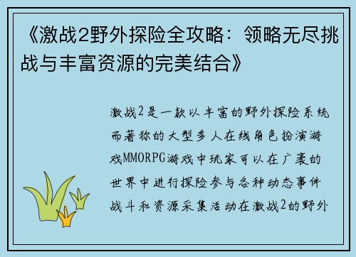 《激战2野外探险全攻略：领略无尽挑战与丰富资源的完美结合》