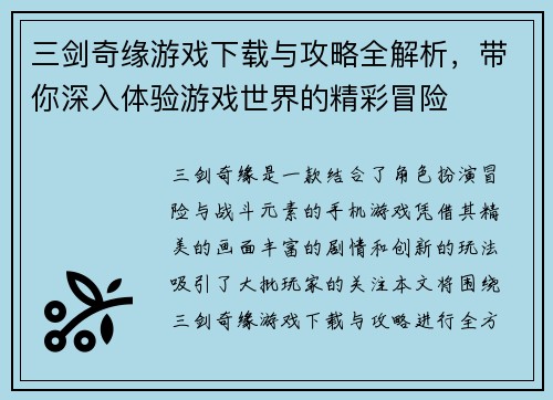 三剑奇缘游戏下载与攻略全解析，带你深入体验游戏世界的精彩冒险