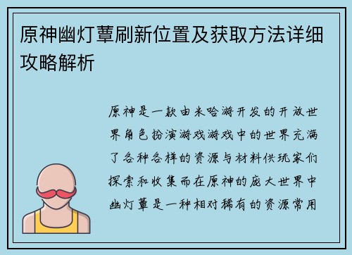 原神幽灯蕈刷新位置及获取方法详细攻略解析