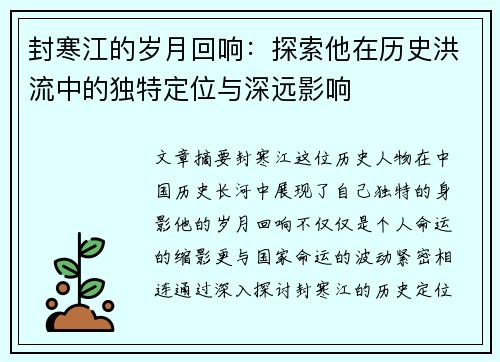 封寒江的岁月回响：探索他在历史洪流中的独特定位与深远影响