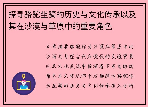 探寻骆驼坐骑的历史与文化传承以及其在沙漠与草原中的重要角色