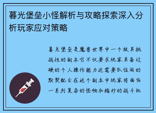 暮光堡垒小怪解析与攻略探索深入分析玩家应对策略