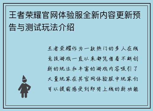 王者荣耀官网体验服全新内容更新预告与测试玩法介绍