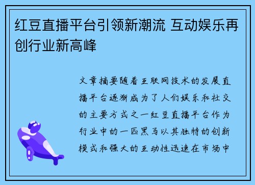 红豆直播平台引领新潮流 互动娱乐再创行业新高峰
