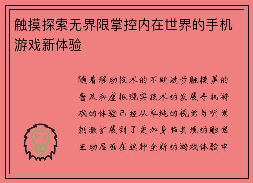 触摸探索无界限掌控内在世界的手机游戏新体验