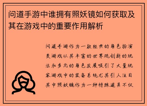 问道手游中谁拥有照妖镜如何获取及其在游戏中的重要作用解析