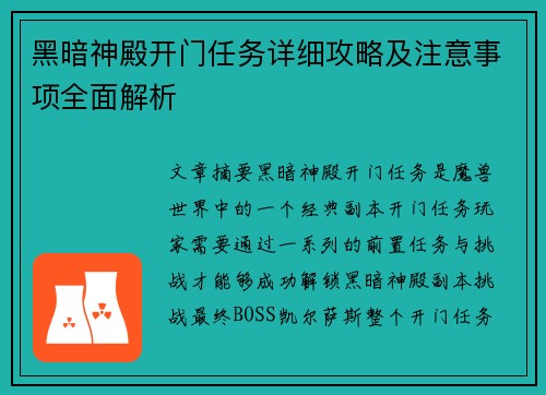 黑暗神殿开门任务详细攻略及注意事项全面解析