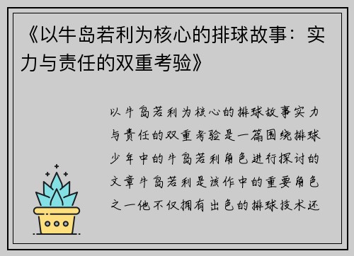 《以牛岛若利为核心的排球故事：实力与责任的双重考验》