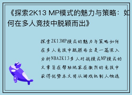 《探索2K13 MP模式的魅力与策略：如何在多人竞技中脱颖而出》