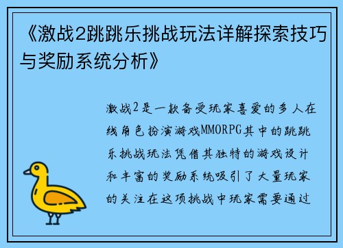 《激战2跳跳乐挑战玩法详解探索技巧与奖励系统分析》