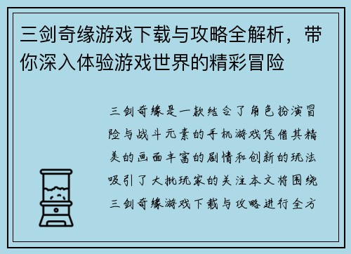 三剑奇缘游戏下载与攻略全解析，带你深入体验游戏世界的精彩冒险