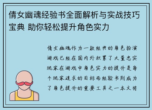 倩女幽魂经验书全面解析与实战技巧宝典 助你轻松提升角色实力