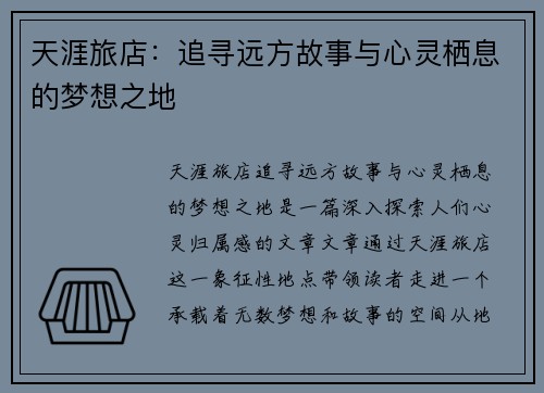 天涯旅店：追寻远方故事与心灵栖息的梦想之地