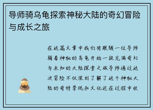 导师骑乌龟探索神秘大陆的奇幻冒险与成长之旅