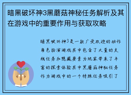暗黑破坏神3黑蘑菇神秘任务解析及其在游戏中的重要作用与获取攻略