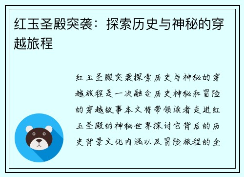 红玉圣殿突袭：探索历史与神秘的穿越旅程