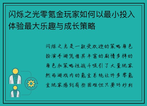 闪烁之光零氪金玩家如何以最小投入体验最大乐趣与成长策略