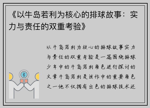 《以牛岛若利为核心的排球故事：实力与责任的双重考验》