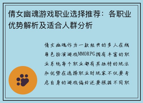 倩女幽魂游戏职业选择推荐：各职业优势解析及适合人群分析