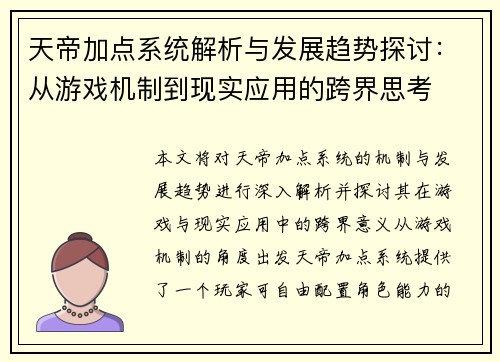 天帝加点系统解析与发展趋势探讨：从游戏机制到现实应用的跨界思考