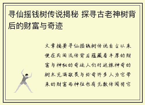 寻仙摇钱树传说揭秘 探寻古老神树背后的财富与奇迹