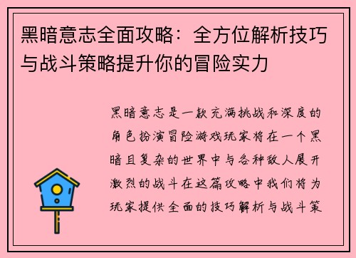 黑暗意志全面攻略：全方位解析技巧与战斗策略提升你的冒险实力