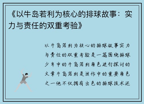 《以牛岛若利为核心的排球故事：实力与责任的双重考验》