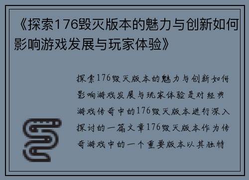 《探索176毁灭版本的魅力与创新如何影响游戏发展与玩家体验》