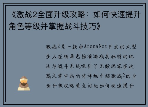 《激战2全面升级攻略：如何快速提升角色等级并掌握战斗技巧》