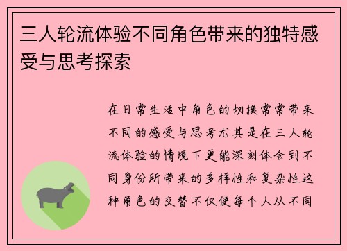 三人轮流体验不同角色带来的独特感受与思考探索