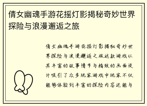 倩女幽魂手游花摇灯影揭秘奇妙世界探险与浪漫邂逅之旅