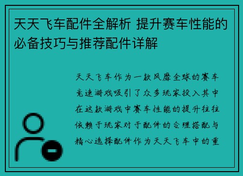 天天飞车配件全解析 提升赛车性能的必备技巧与推荐配件详解