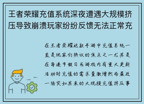 王者荣耀充值系统深夜遭遇大规模挤压导致崩溃玩家纷纷反馈无法正常充值