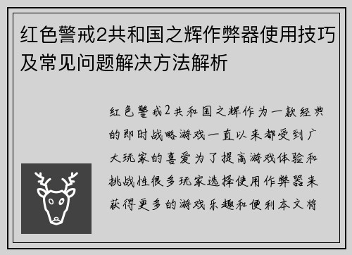 红色警戒2共和国之辉作弊器使用技巧及常见问题解决方法解析