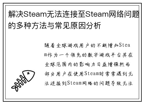 解决Steam无法连接至Steam网络问题的多种方法与常见原因分析