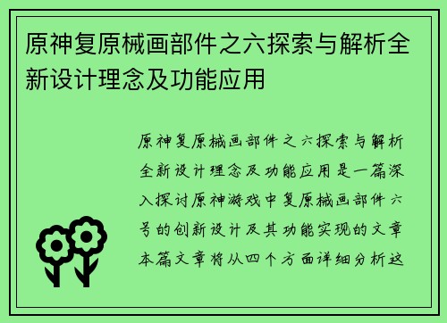 原神复原械画部件之六探索与解析全新设计理念及功能应用