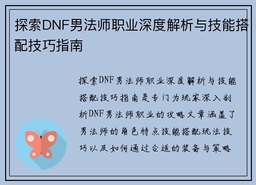 探索DNF男法师职业深度解析与技能搭配技巧指南