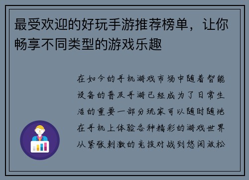 最受欢迎的好玩手游推荐榜单，让你畅享不同类型的游戏乐趣