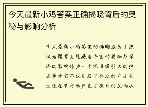 今天最新小鸡答案正确揭晓背后的奥秘与影响分析