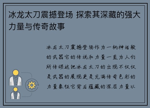 冰龙太刀震撼登场 探索其深藏的强大力量与传奇故事