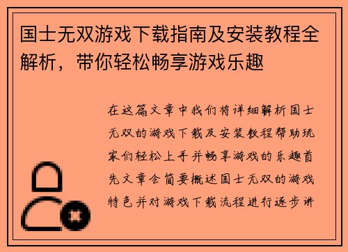 国士无双游戏下载指南及安装教程全解析，带你轻松畅享游戏乐趣