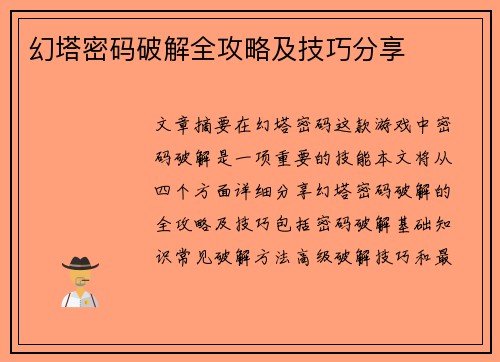 幻塔密码破解全攻略及技巧分享