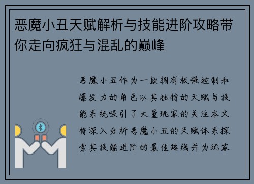 恶魔小丑天赋解析与技能进阶攻略带你走向疯狂与混乱的巅峰