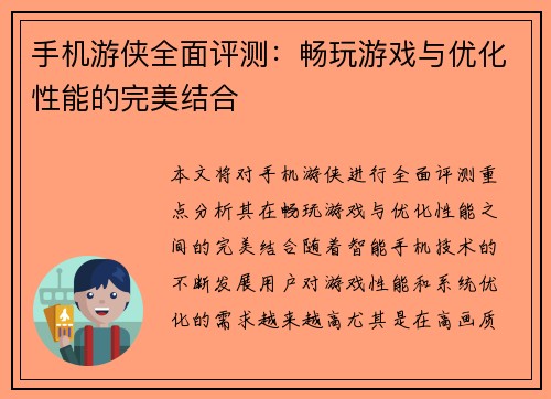 手机游侠全面评测：畅玩游戏与优化性能的完美结合